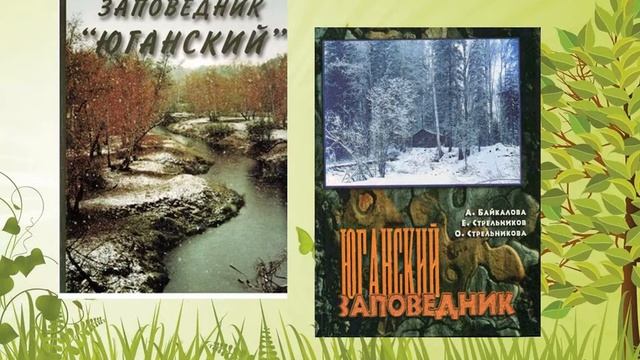 "Заповедники ХМАО" смотреть онлайн