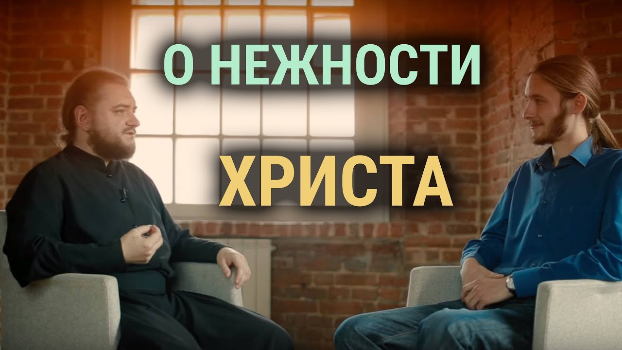 О нежности Христа. Архимандрит Савва (Мажуко) смотреть онлайн