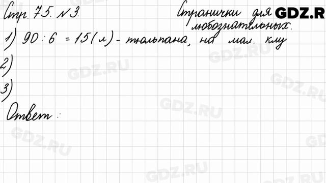 Странички для любознательных, стр. 75 № 3 - Математика 3 класс 2 часть Моро смотреть онлайн