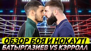 ЖЕСТОКИЙ НОКАУТ! Обзор титульного боя Альберт Батыргазиев - Джоно Кэрролл
