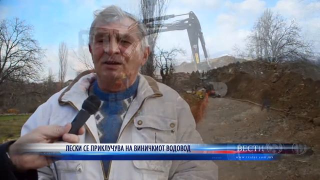 ЛЕСКИ СЕ ПРИКЛУЧУВА НА ВИНИЧКИОТ ВОДОВОД 28 01 2021 смотреть онлайн