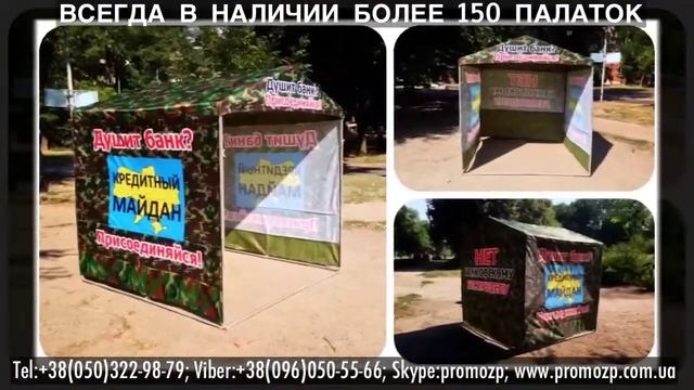 Агитационные палатки с печатью. Доставка и продажа