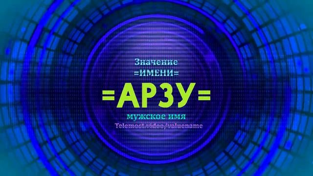 Значение имени Арзу - Тайна имени - Мужское смотреть онлайн