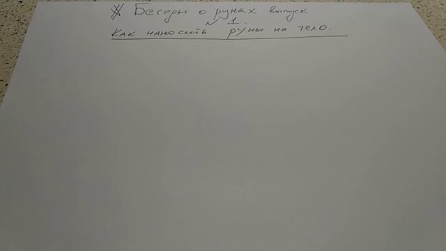 Беседы о рунах часть 1. Как правильно наносить руны на тело. смотреть онлайн