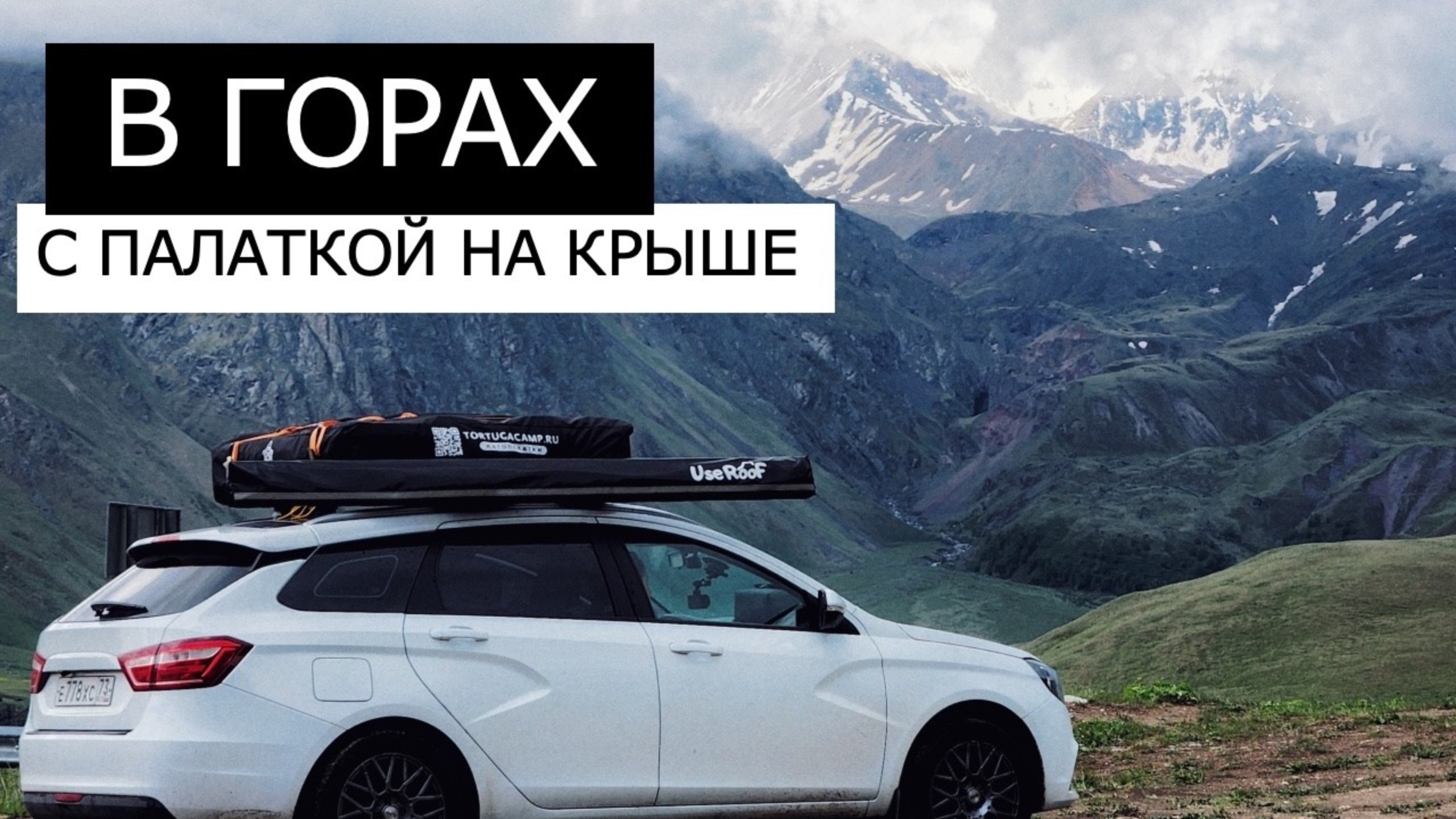 Кавказ с ПАЛАТКОЙ на КРЫШЕ ЛЕГКОВОГО автомобиля. Едем к Эльбрусу. Часть 1. смотреть онлайн