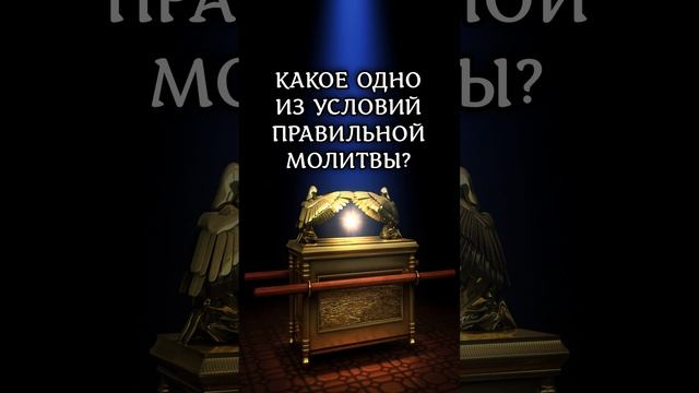 Какое одно из условий правильной молитвы? Матф.6:6 #библия #молитва #shorts смотреть онлайн