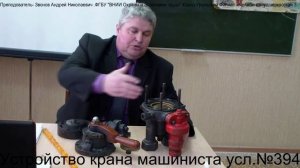 Устройство крана машиниста усл.№394..видеоописание.