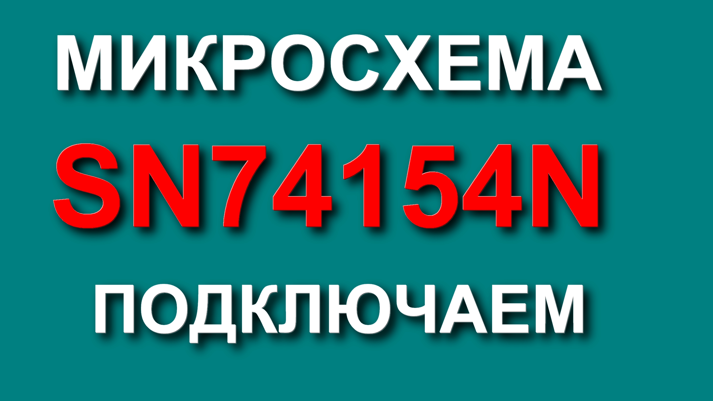 Бегущие огни на светодиодах и микросхеме К155ИД3