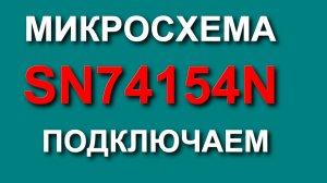 Бегущие огни на светодиодах и микросхеме К155ИД3
