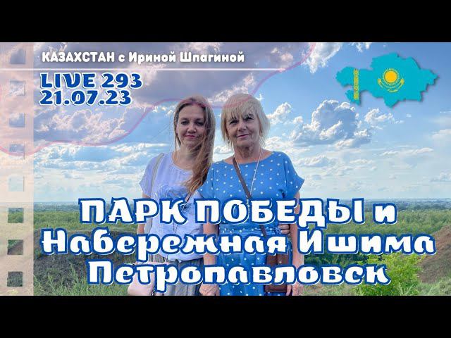 Набережная Ишима. Парк Победы. Гуляем по Петропавловску Live 293 смотреть онлайн
