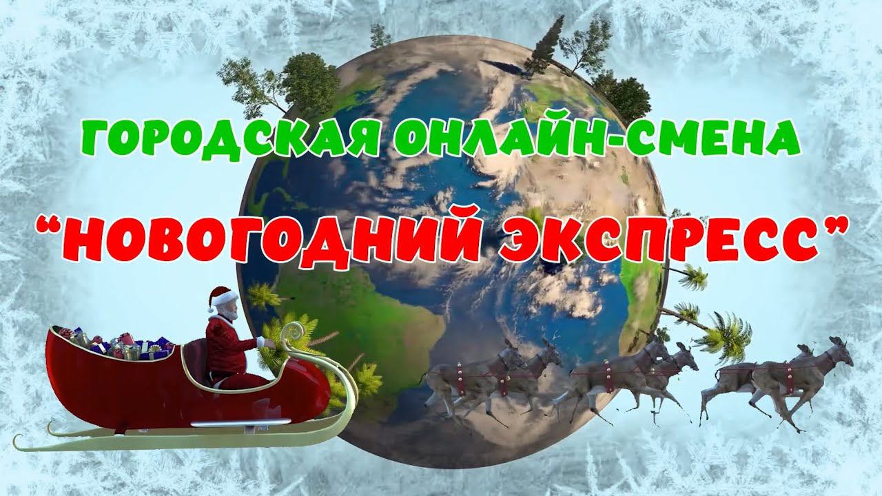 Городская онлайн-смена "Новогодний Экспресс" смотреть онлайн