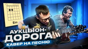 АукцЫон - Дорога 🎸 кавер аккорды табы на гитаре