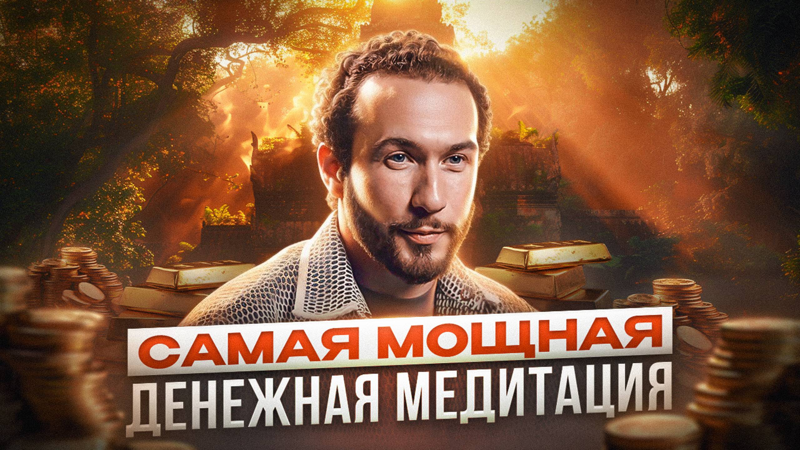 ПЕРЕКОДИРУЙ своё СОЗНАНИЕ! Как на нас влияет медитация?