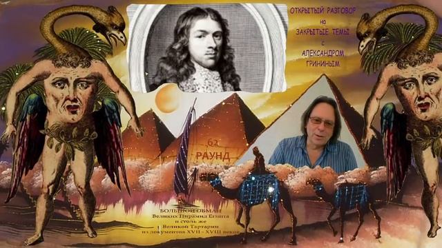 Большой Обман Великих Пирамид Египта и столь же Великой Тартарии из документов XVII - XVIII веков смотреть онлайн