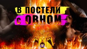 Сексуальный гороскоп ♈ Овен ♈ Гороскоп совместимости. Какой овен в постели, любви и сексе.mp4