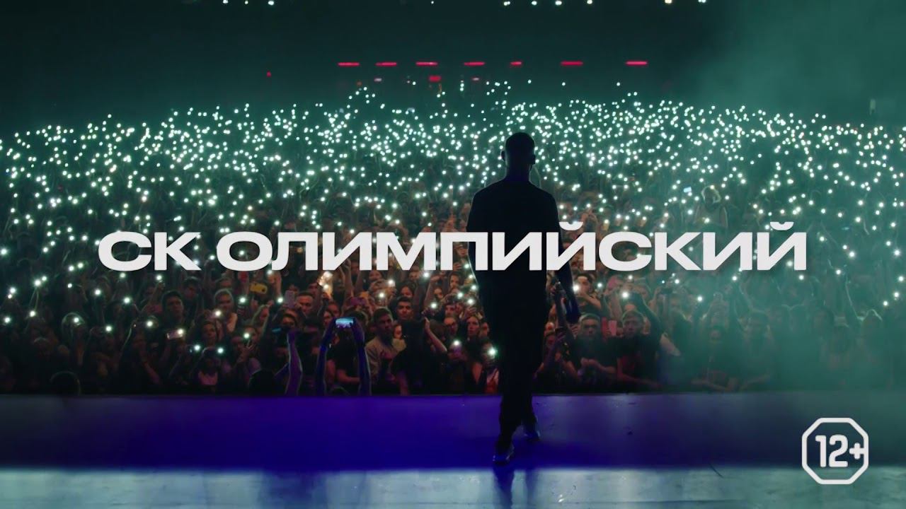 L'ONE | 12+ | Концерт в СК "ОЛИМПИЙСКИЙ" | 8 ноября | Москва | Океан смотреть онлайн