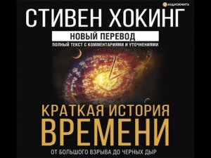 Стивен Хокинг «Краткая история времени»