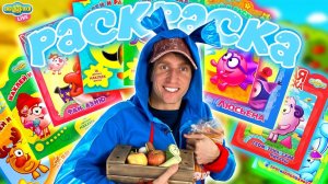 УМНАЯ РАСКРАСКА СМЕШАРИКИ!