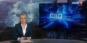 21.05 - «Вести. Адыгея» -  от 12.03.2024г.