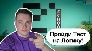 Разбор Теста на Логику в Школу 21 от Сбербанка!