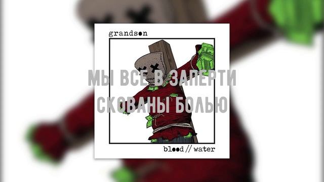 Blood//Water перевод