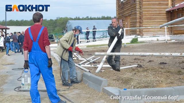 Снос усадьбы "Сосновый бор" Волгоград смотреть онлайн