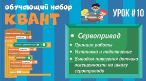 Программирование Arduino на Scratch 2.0 — Сервопривод, показания датчика на шкалу с сервоприводом