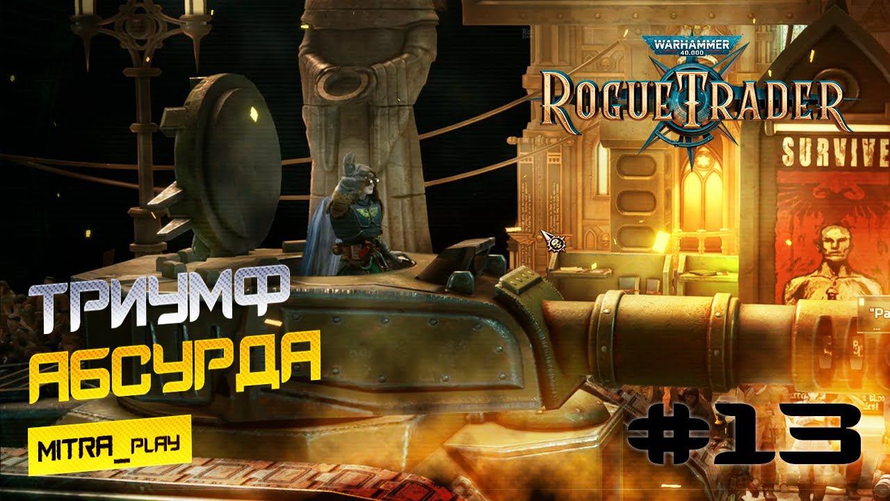 ТРИУМФ ПОБЕДИТЕЛЯ - WH40K: Rogue Trader #13