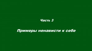 Любовь духовная. Часть 3. Примеры ненависти к себе