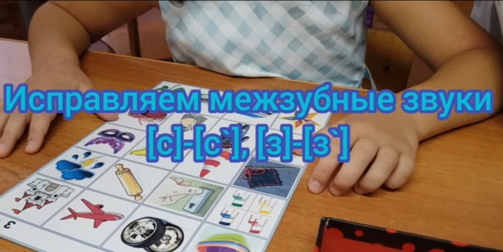 Автоматизация звуков [с],[з],[с`],[з`].