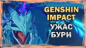 Как убить Ужас бури (Двалин) в Genshin Impact?