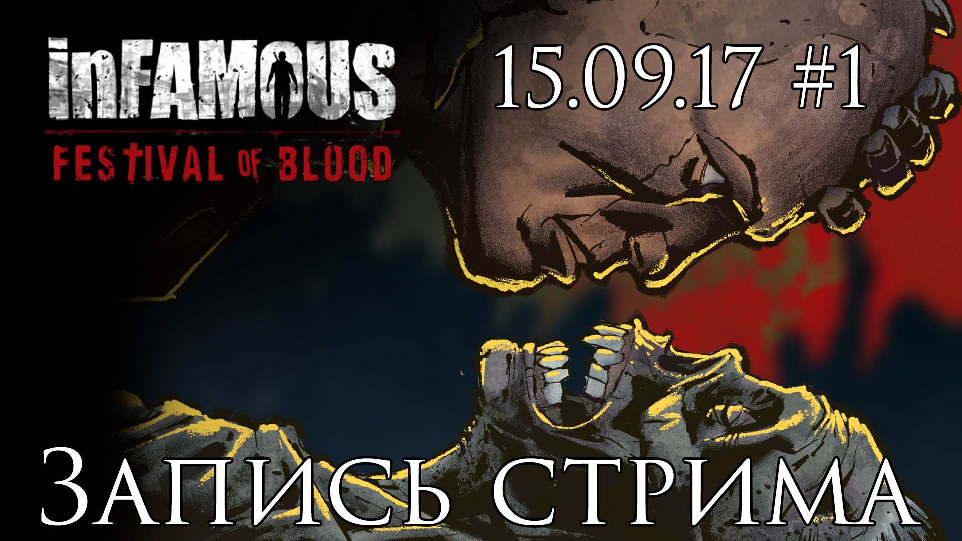 InFamous: Festival Of Blood - Запись стрима от 15.09.17 - Прохождение игры на русском [#1] | PS3