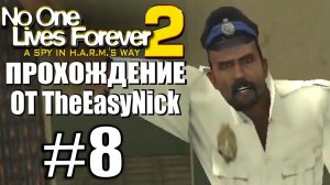 NOLF 2. Прохождение. #8. Бешеные копы.