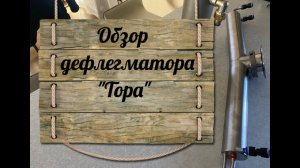 Обзор дефлегматора "Тора"