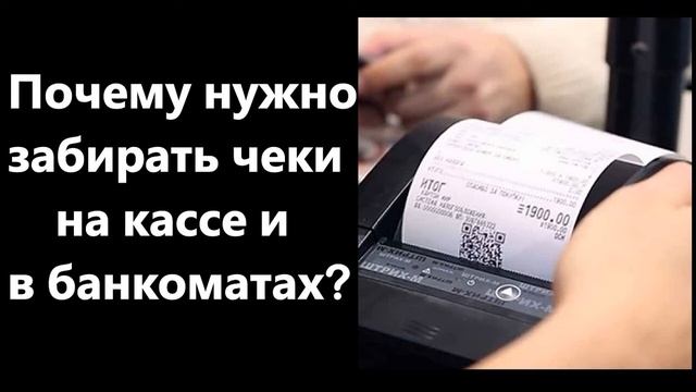Специалист объяснила, почему нужно забирать чеки на кассе и в банкоматах. смотреть онлайн