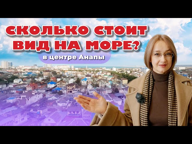 Сколько стоит вид на море в центре Анапы? #анапа #купитьквартиру #жильеуморя #квартирауморя смотреть онлайн