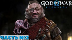 ?God of War Ragnarok - Прохождение. Часть №2.