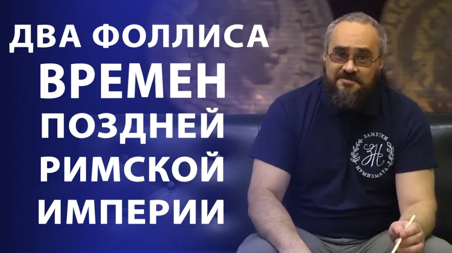 Два фоллиса времен поздней Римской Империи _ Нумизматика смотреть онлайн