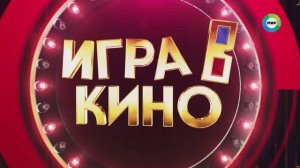 Игра в кино.mp4