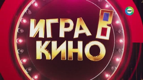 Игра в кино.mp4