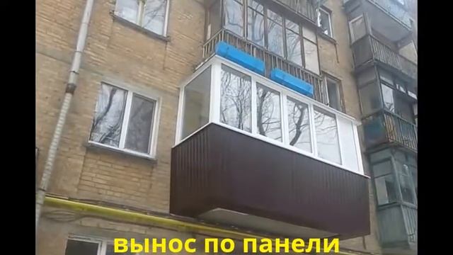 Металлопластиковые балконы Киева с выносом смотреть онлайн