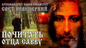 ПОЧИТАТЬ ОТЦА САВВУ
