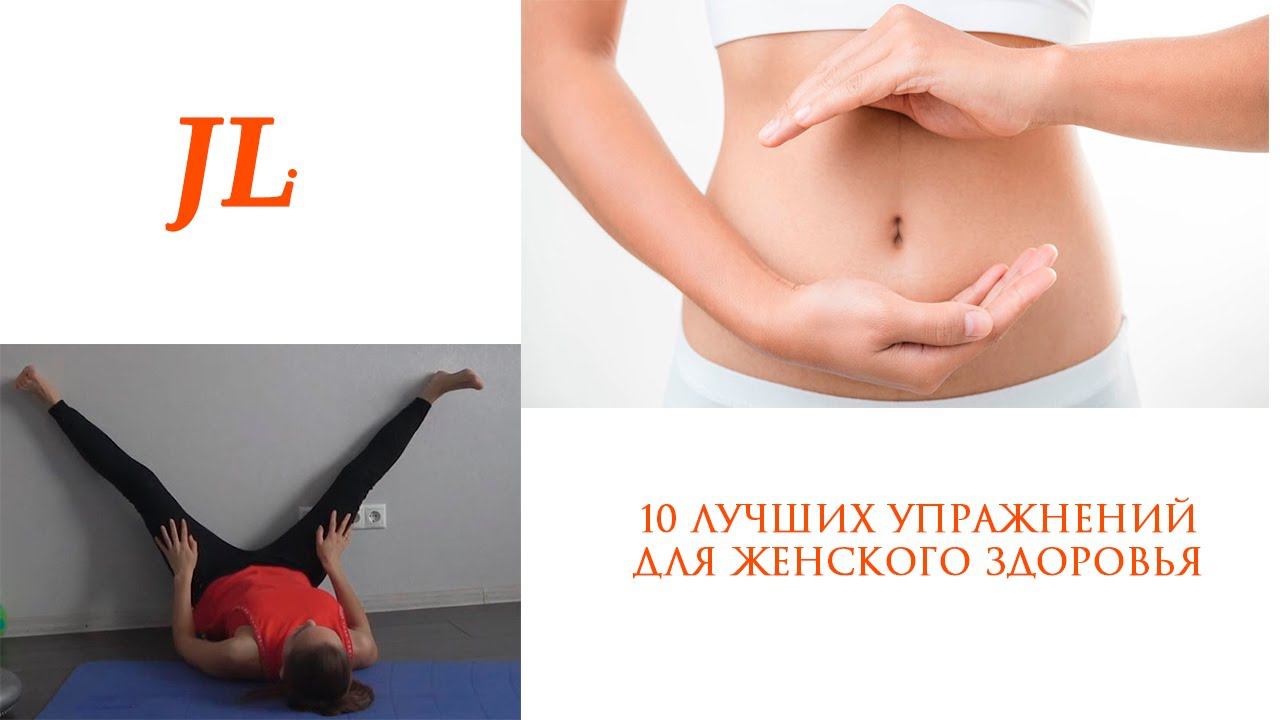 10 ЛУЧШИХ УПРАЖНЕНИЙ ДЛЯ ЖЕНСКОГО ЗДОРОВЬЯ смотреть онлайн