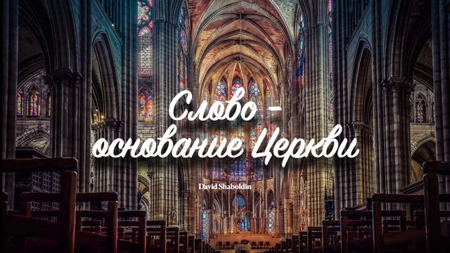 Слово - основание Церкви / Давид Шаболдин смотреть онлайн