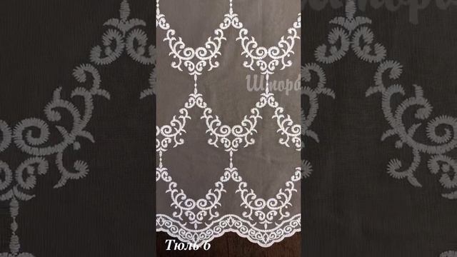 Топ 10 тюлей. Новинки тюля 2021 смотреть онлайн