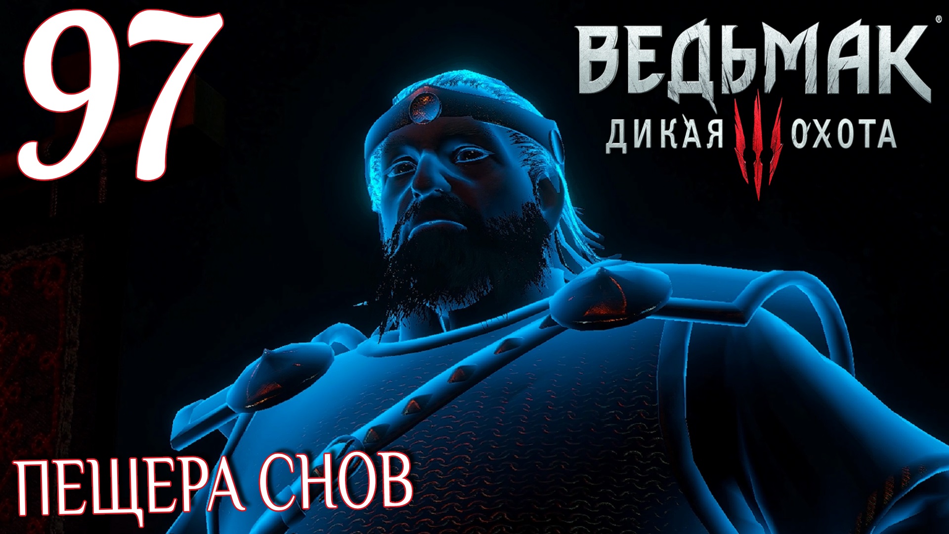 Ведьмак 3: Дикая охота. Прохождение ─ Часть 97: Пещера снов смотреть онлайн