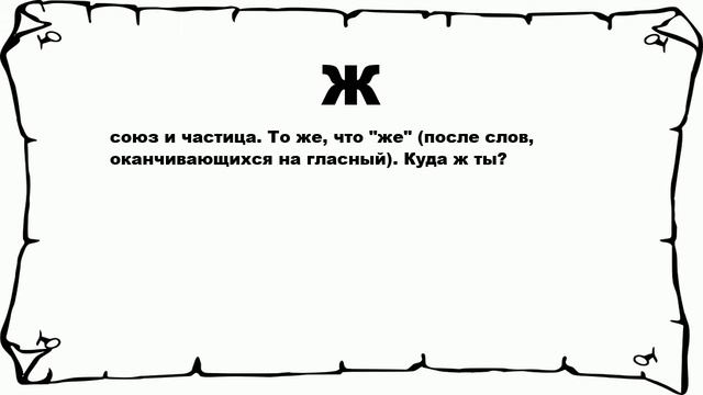 Ж - что это такое? значение и описание смотреть онлайн