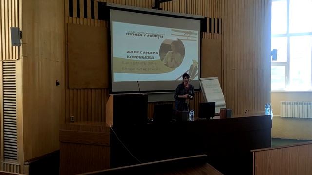Как сделать речь интересной? Лекция Александры Воробьёвой смотреть онлайн