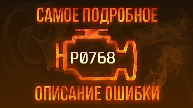 Код ошибки P0768, диагностика и ремонт автомобиля смотреть онлайн