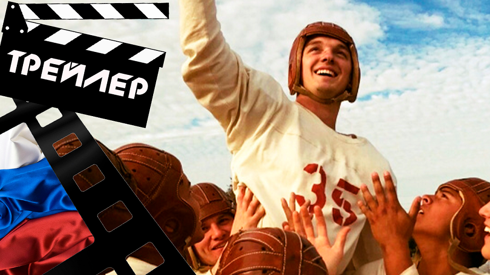 ??? 12 МОГУЧИХ СИРОТ (12 MIGHTY ORPHANS) - 2021 (ТРЕЙЛЕР) (РУС)